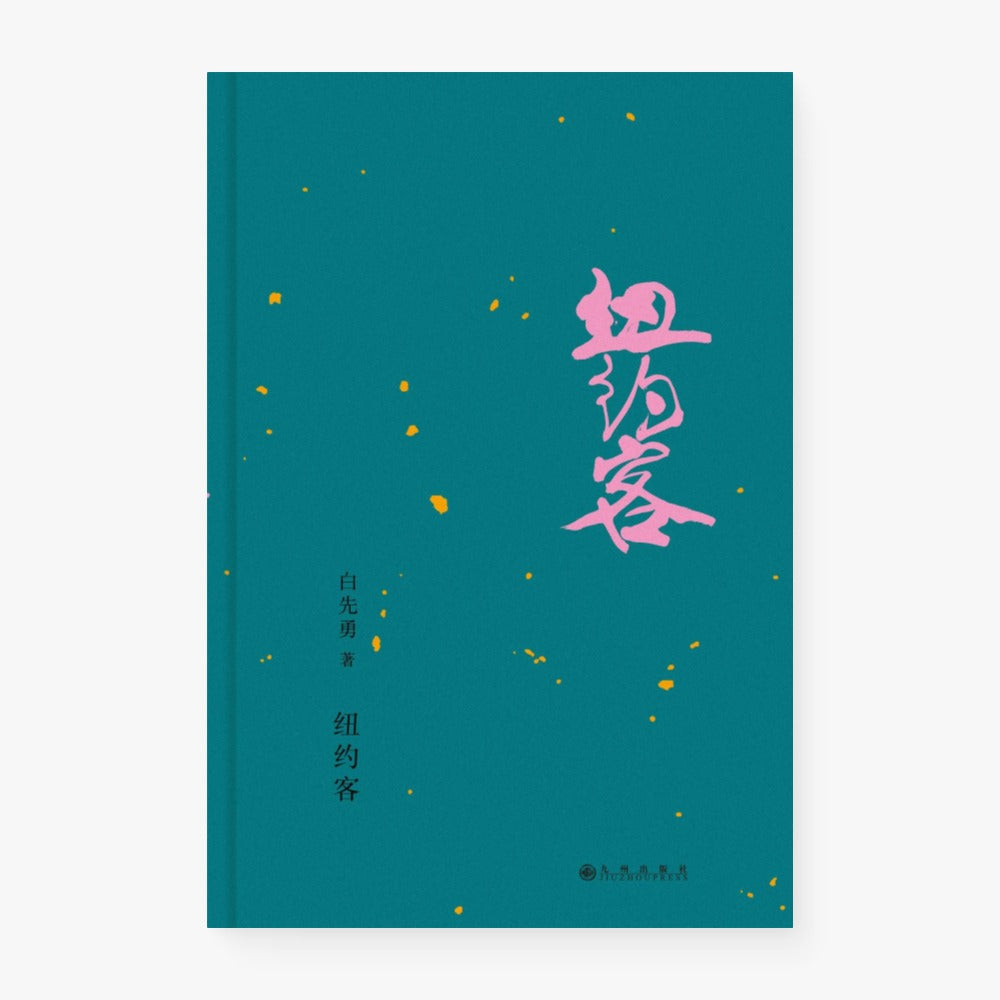 纽约客