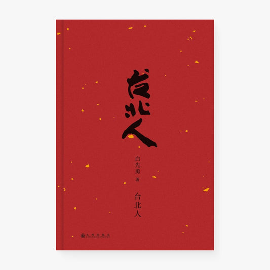 台北人