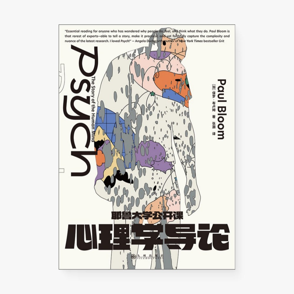 耶鲁大学公开课：心理学导论