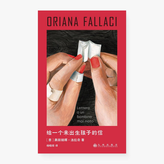 给一个未出生孩子的信