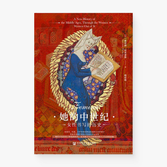 她的中世纪：女性书写的历史