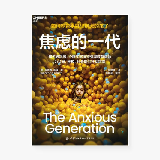 焦虑的一代