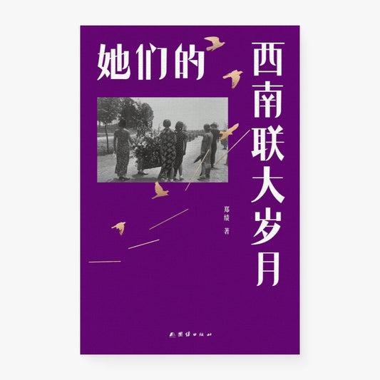 她们的西南联大岁月