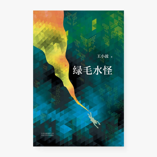 绿毛水怪