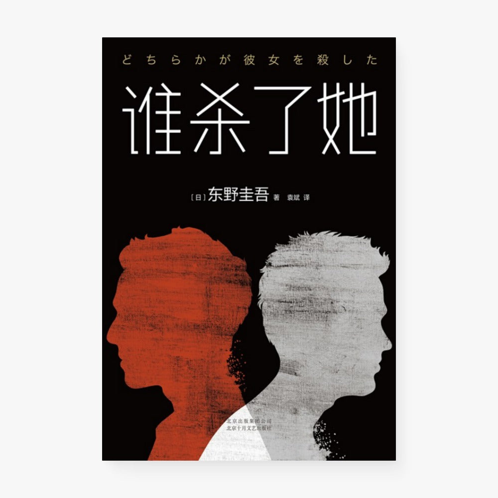 谁杀了她