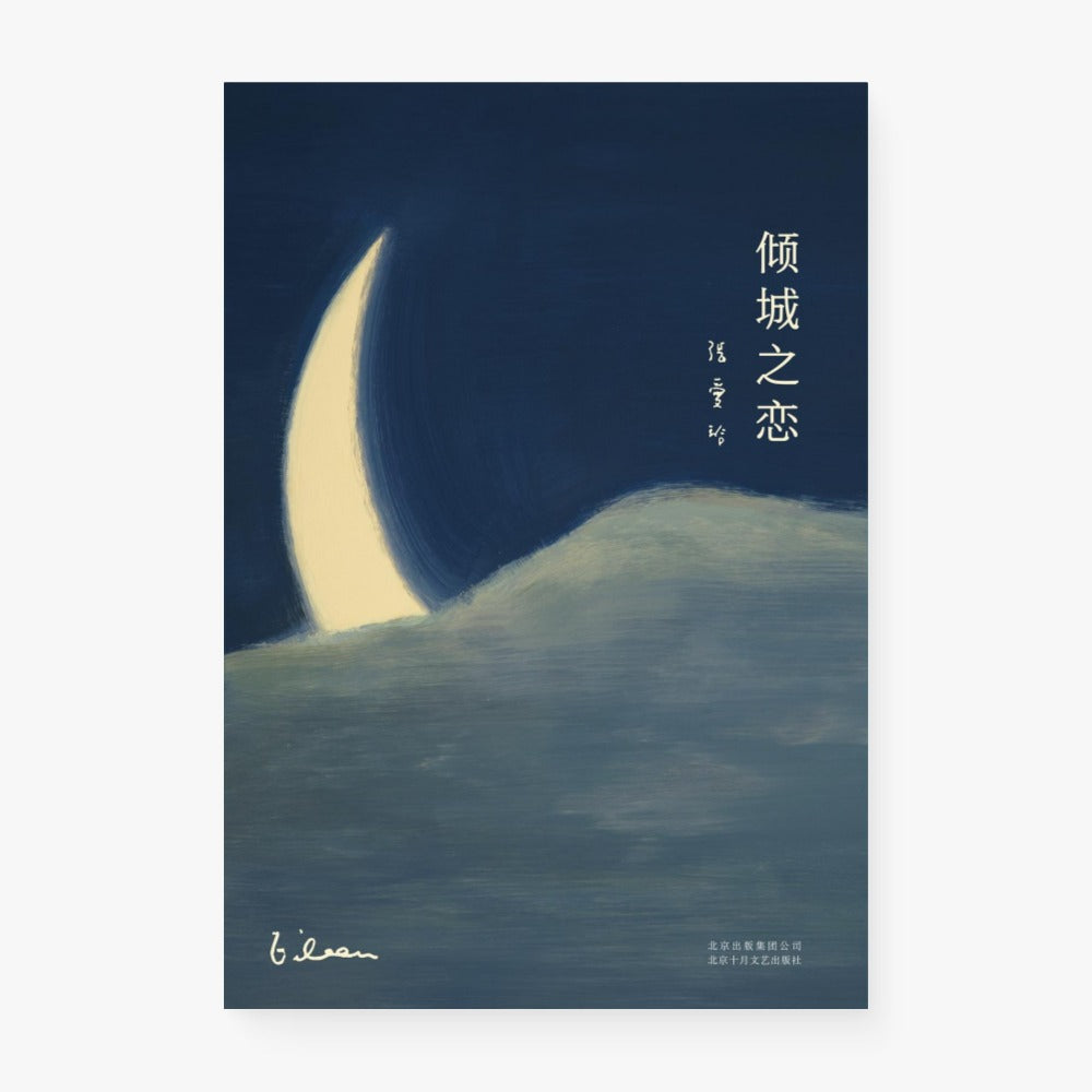 倾城之恋