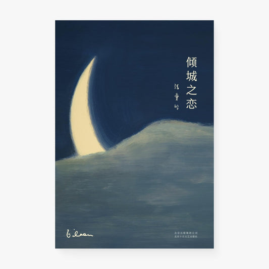 倾城之恋