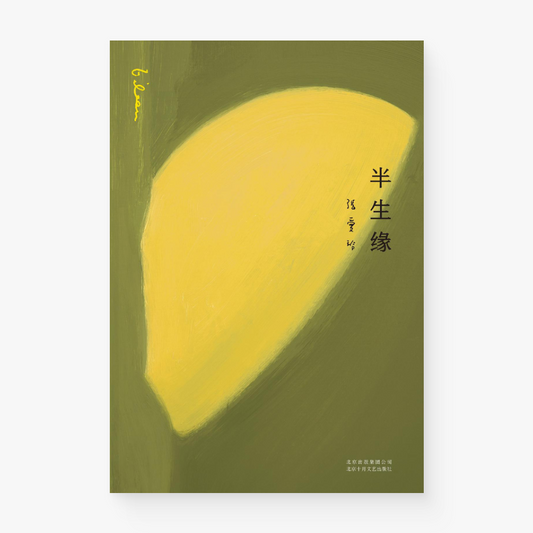 半生缘
