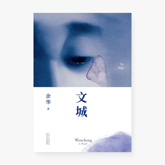 文城