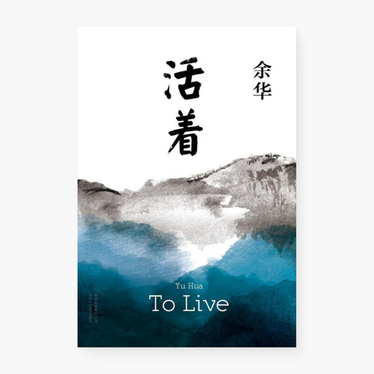 活着