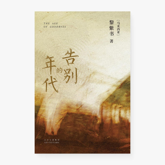 告别的年代