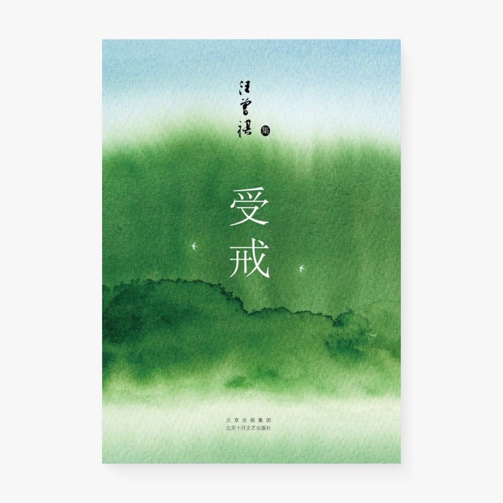 受戒