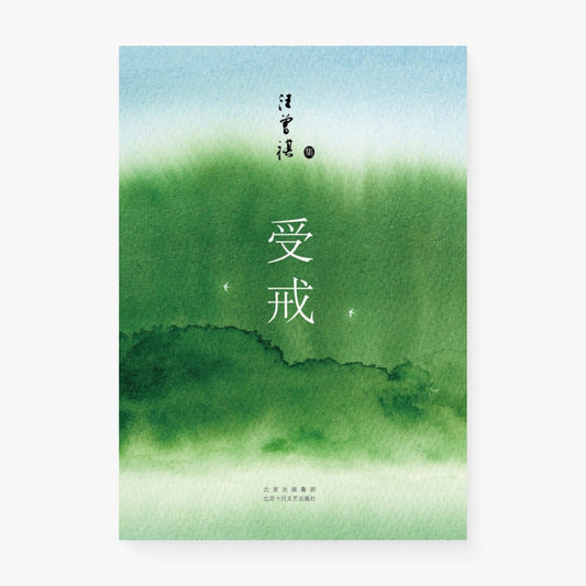 受戒