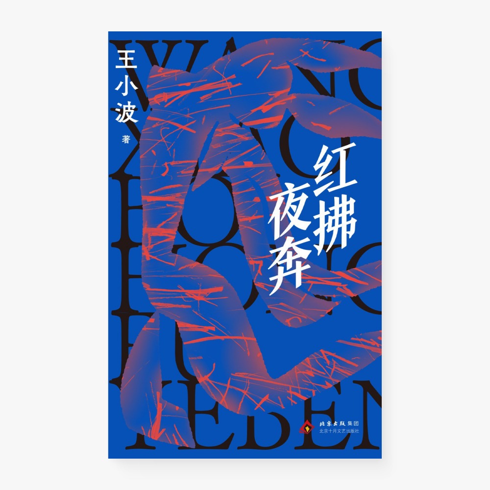 红拂夜奔