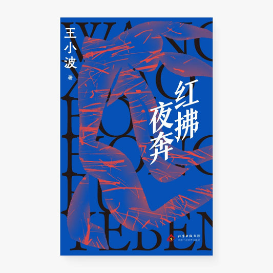 红拂夜奔