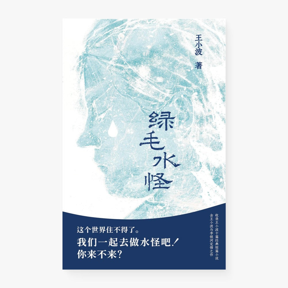 绿毛水怪