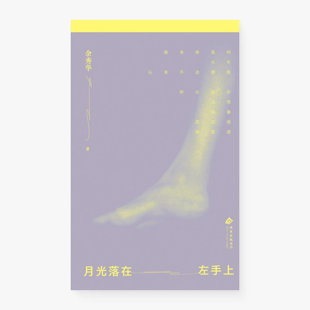 月光落在左手上