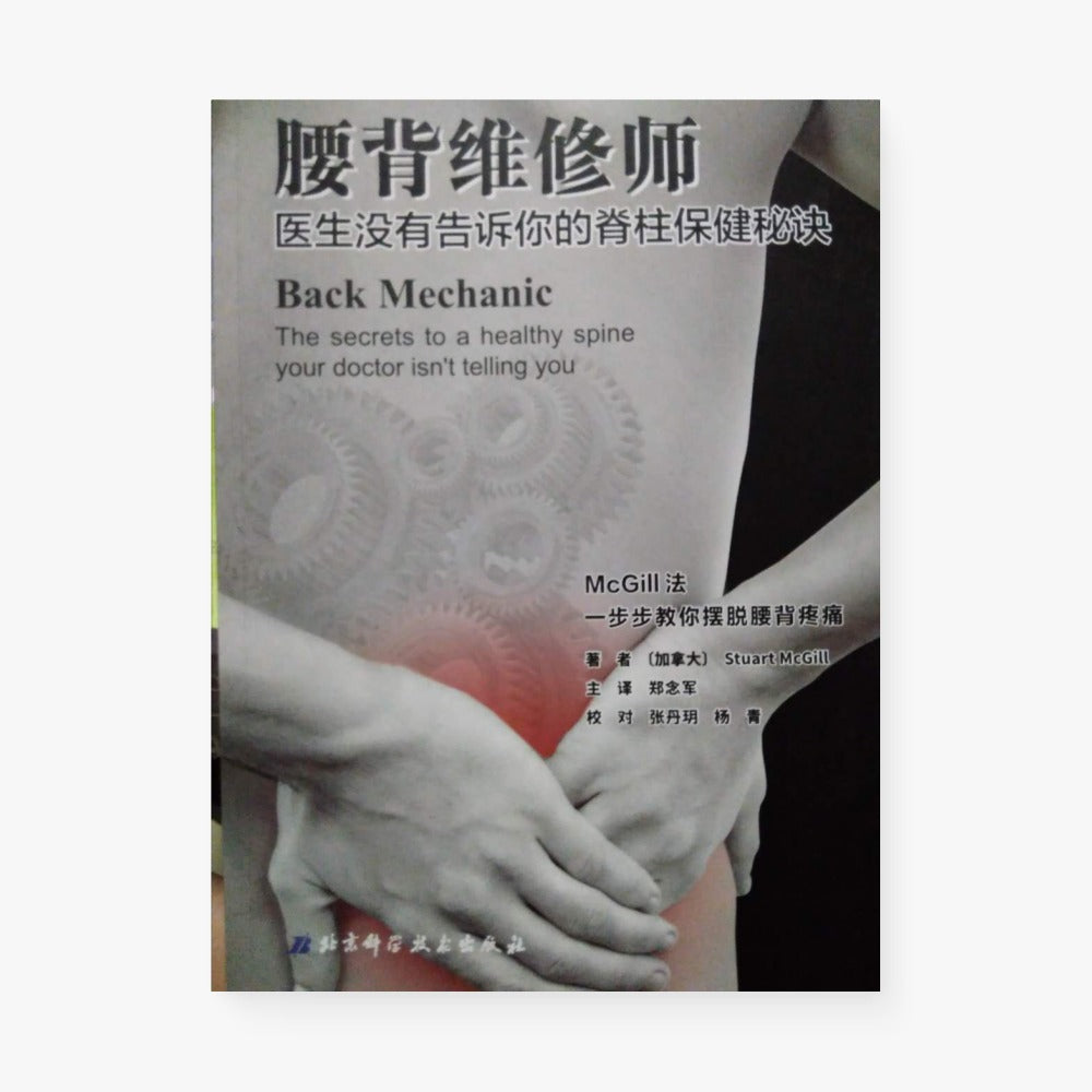 腰背维修师：医生没有告诉你的脊柱保健秘诀