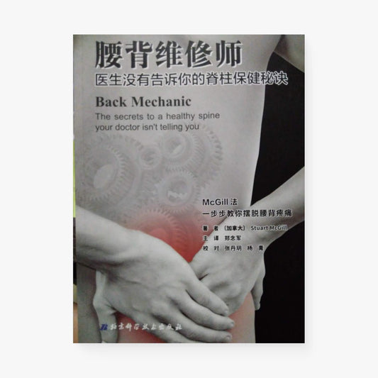腰背维修师：医生没有告诉你的脊柱保健秘诀
