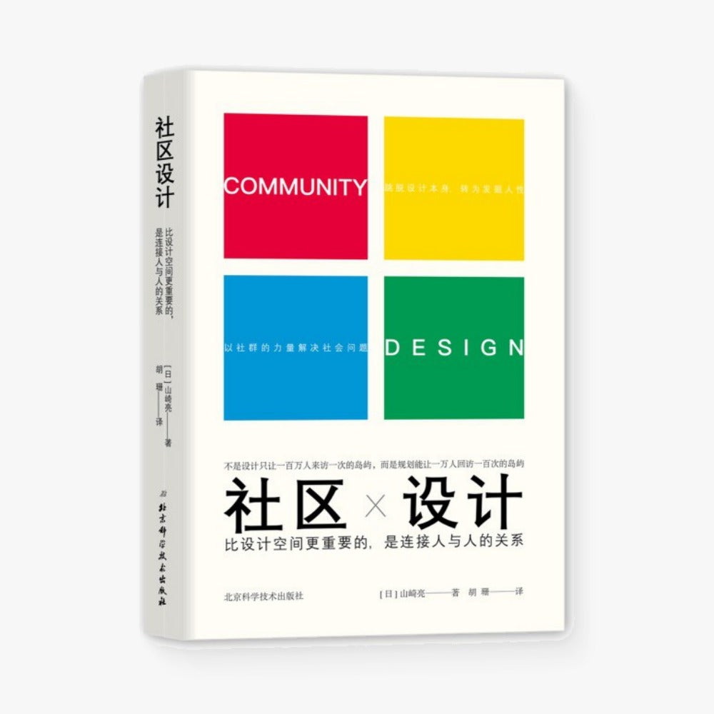 社区设计 : 比设计空间更重要的，是连接人与人的关系