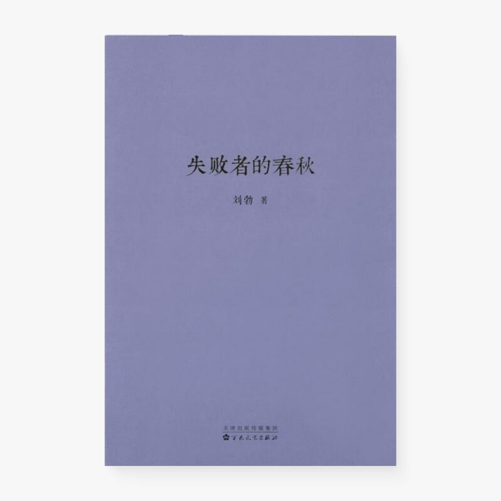失败者的春秋