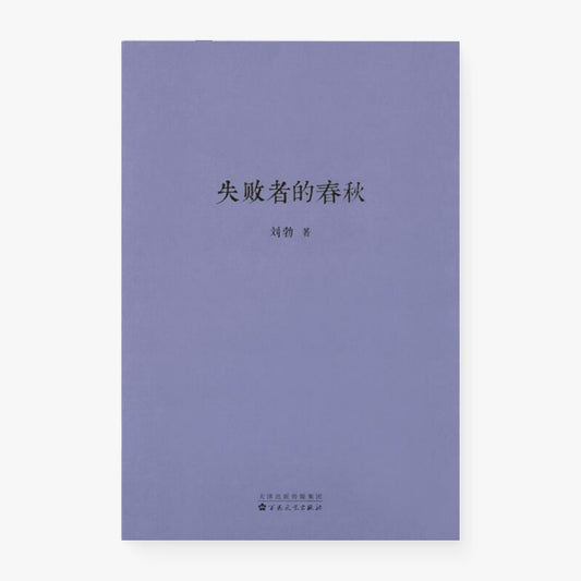 失败者的春秋