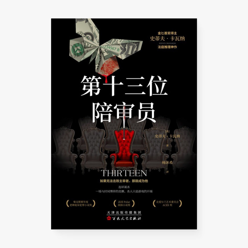 第十三位陪审员