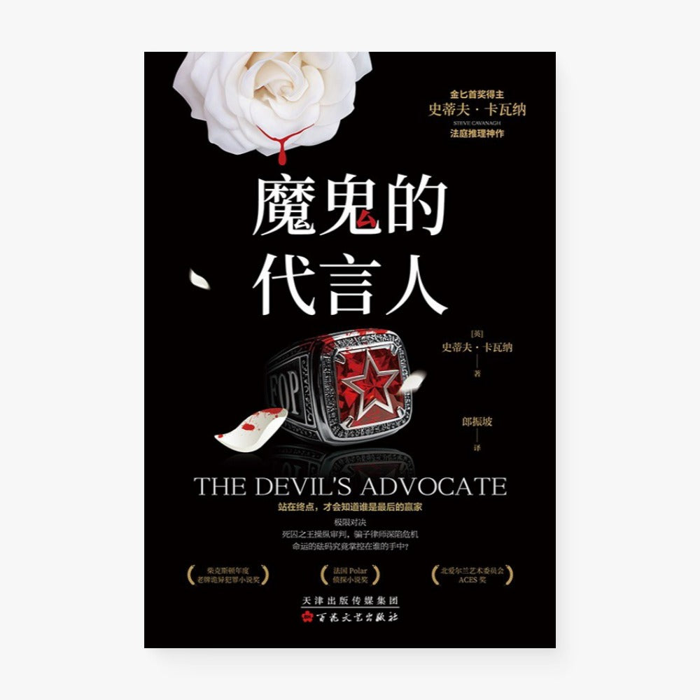 魔鬼的代言人