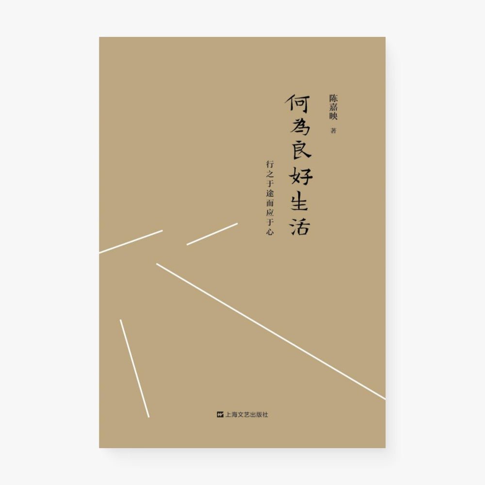 何为良好生活