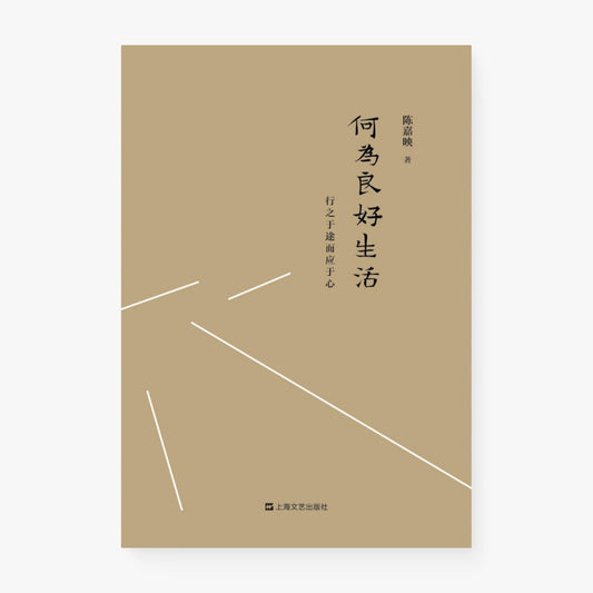 何为良好生活