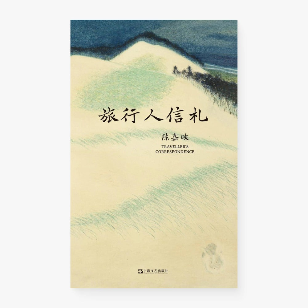 旅行人的信札
