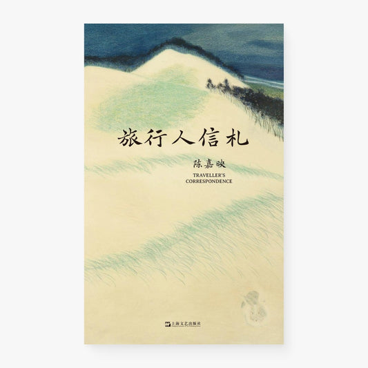 旅行人的信札