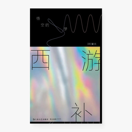 西游补