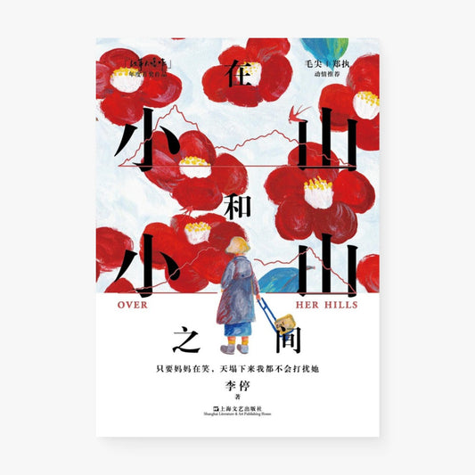 在小山和小山之间