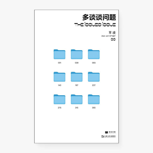 多谈谈问题