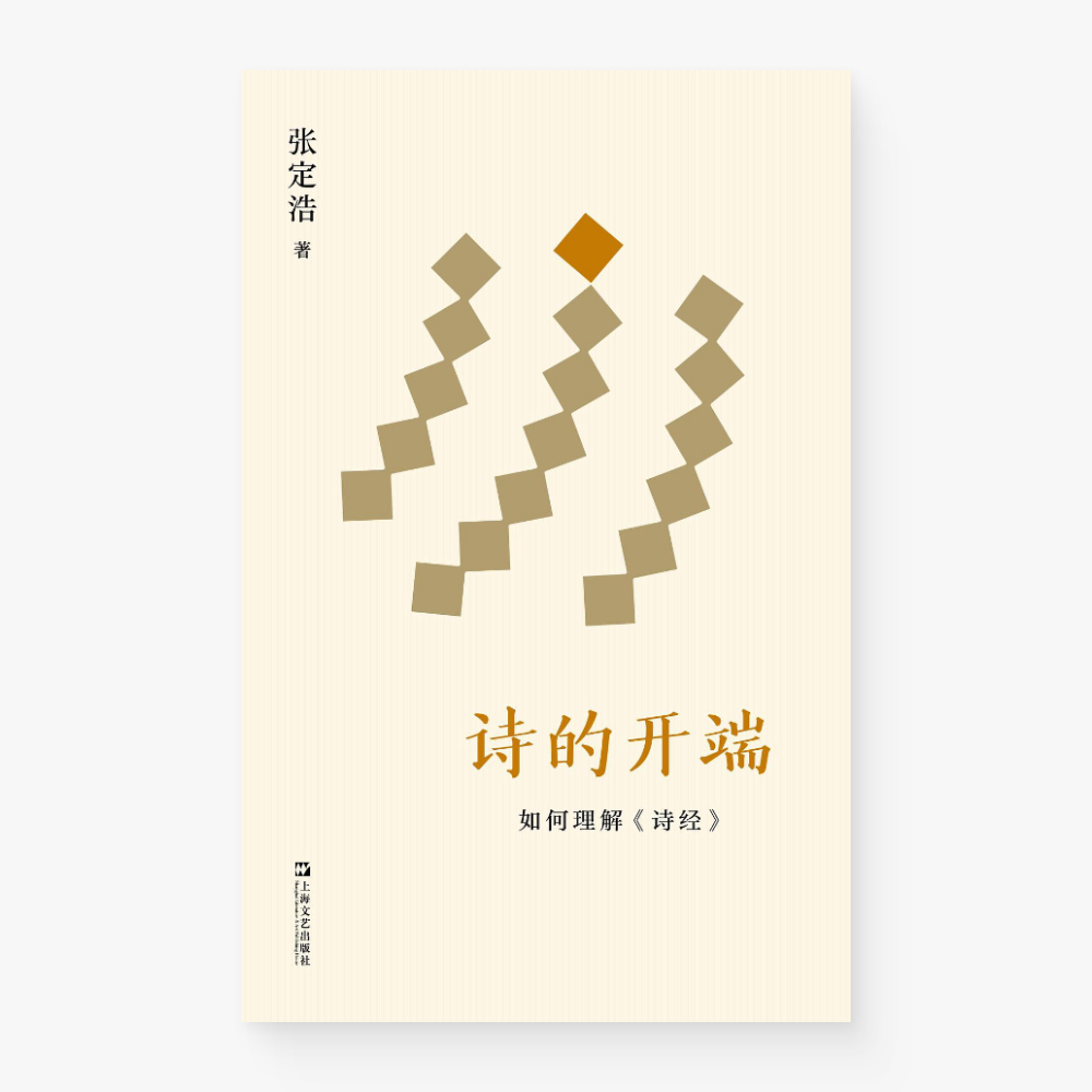 诗的开端：如何理解《诗经》