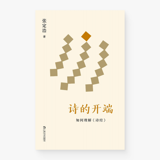 诗的开端：如何理解《诗经》