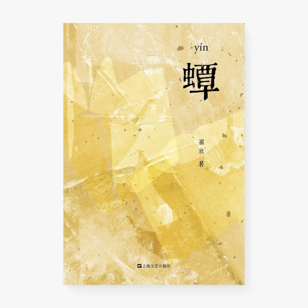 蟫