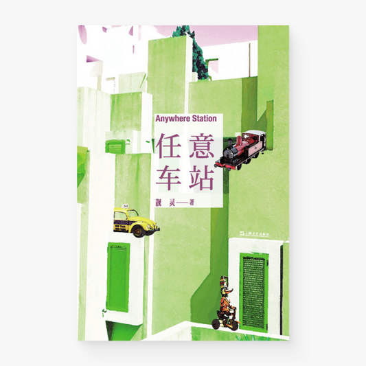 任意车站