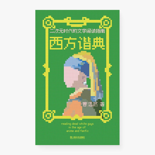 西方谐典:二次元时代的文学阅读指南