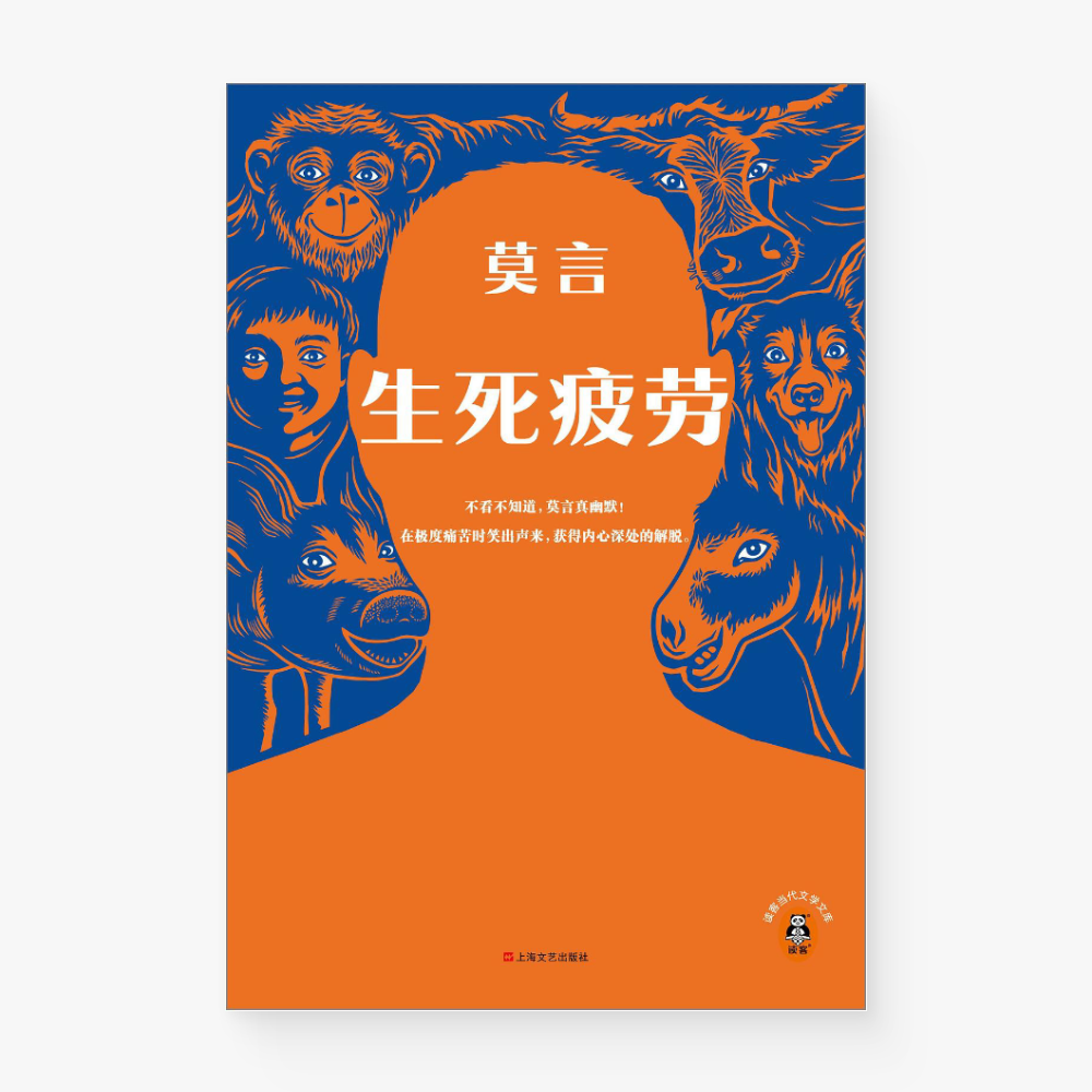 生死疲劳