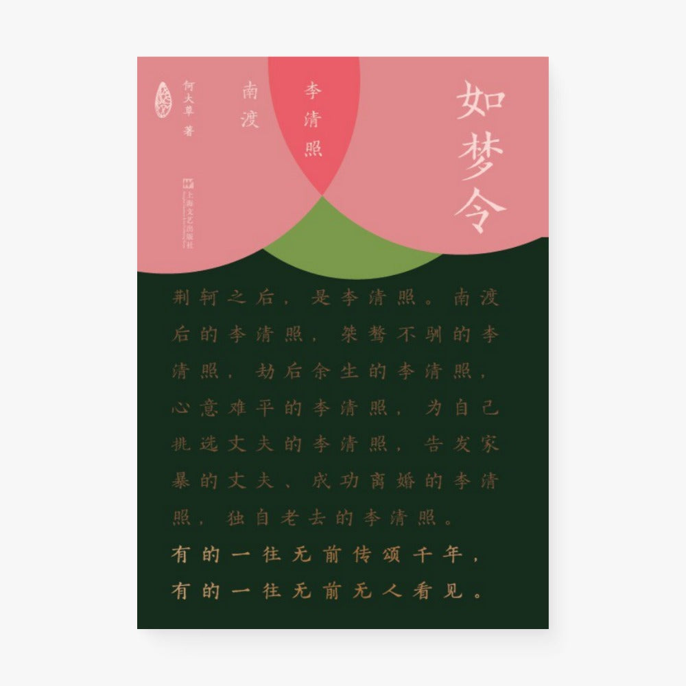 如梦令：李清照南渡