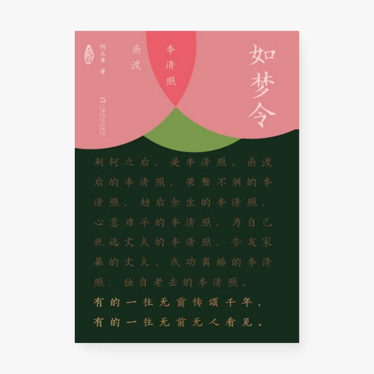 如梦令：李清照南渡
