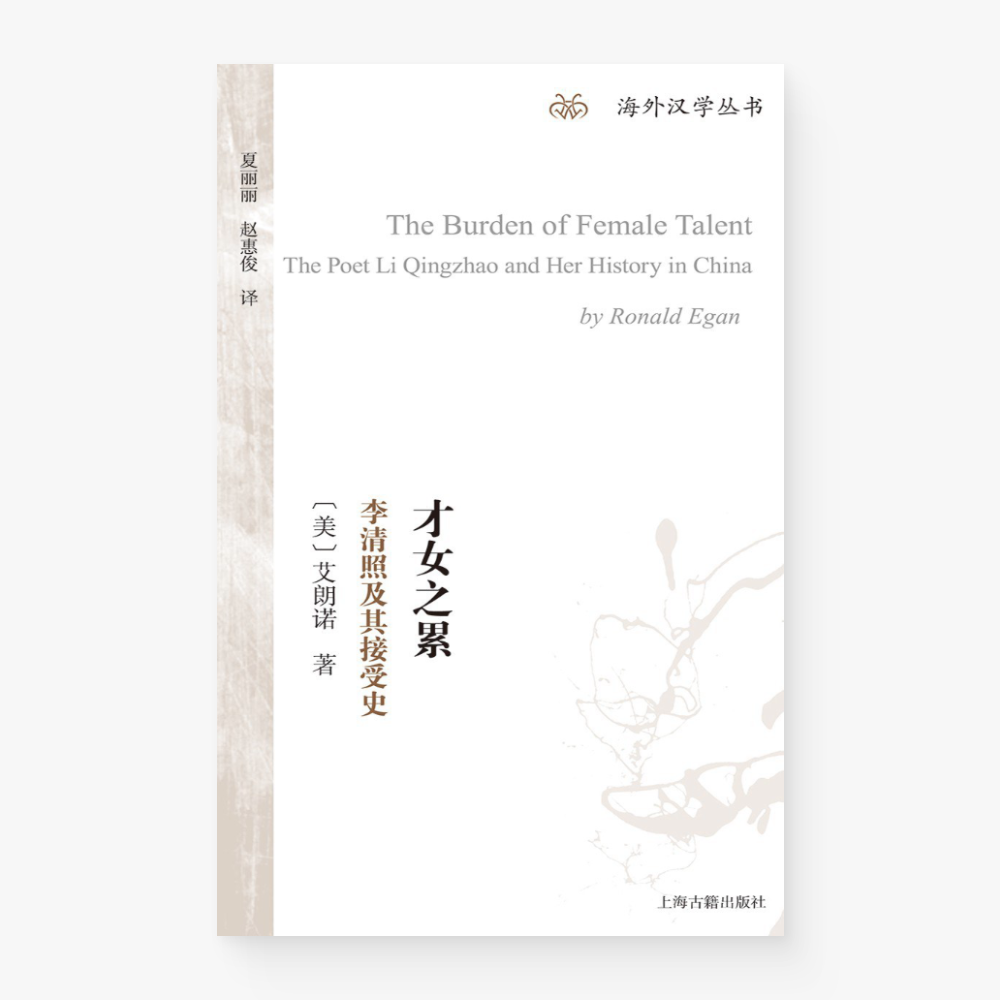 才女之累：李清照及其接受史