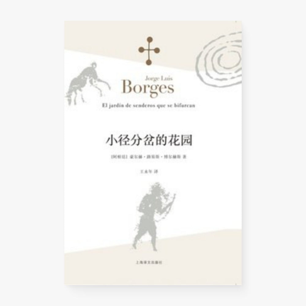小径分岔的花园