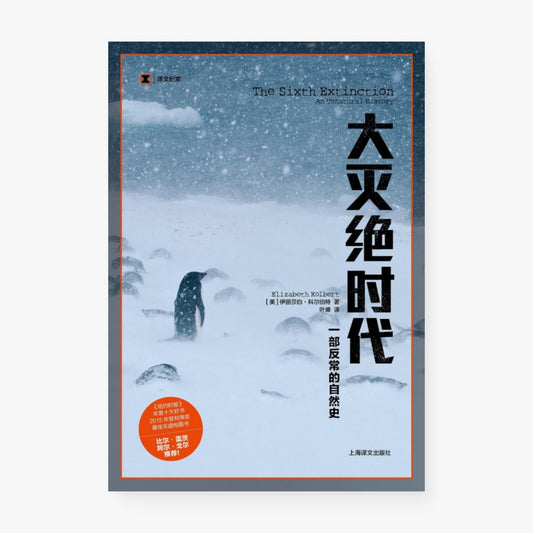 大灭绝时代 : 一部反常的自然史