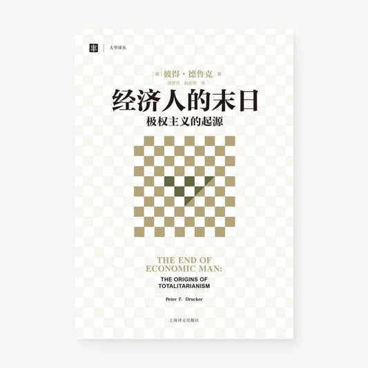 经济人的末日
