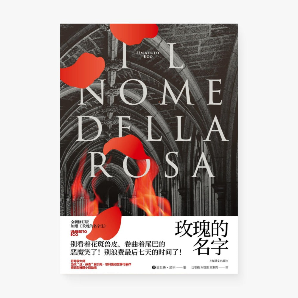 玫瑰的名字