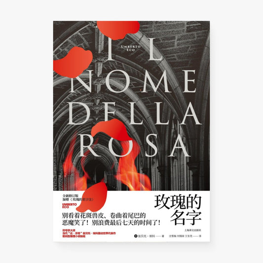 玫瑰的名字