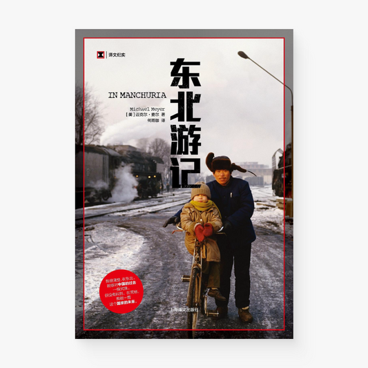 东北游记